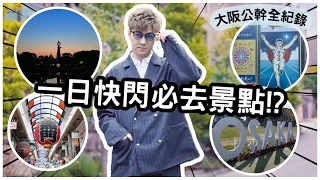 閃遊大阪定番景點｜公開天王寺公園隱藏「通天閣天空之鏡」｜心齋橋放飯遇伏？？｜通天閣遇神奇扭蛋｜大阪快閃公幹全記錄《第叄回》