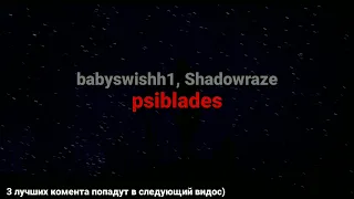 Babyswishh1 / Shadowraze - psiblades (текст песни)