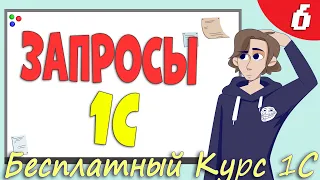 Запросы 1С, зачем они нужны и как их понять? Урок 6