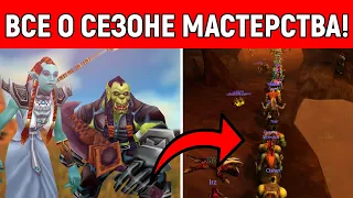 ВСЕ, ЧТО НУЖНО ЗНАТЬ О СЕЗОНЕ МАСТЕРСТВА WOW CLASSIC!