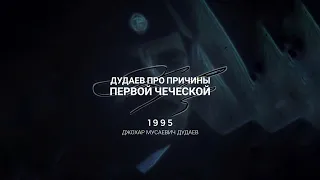 (11/42) Причины первой Чеченской #дудаев #чечня #россия Полностью: #дудаев1995