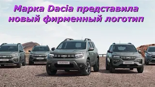 Dacia изменила логотип и обновила весь модельный ряд Duster, Logan и Sandero в Европе.