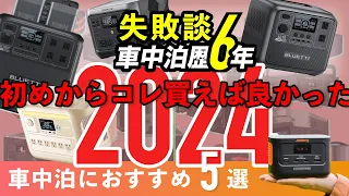 【2024年5月版】車中泊におすすめのポータブル電源5選！選び方〜失敗談を経験者が語る。