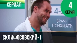 ▶️ Склифосовский 1 сезон 4 серия - Склиф - Мелодрама | Фильмы и сериалы - Русские мелодрамы