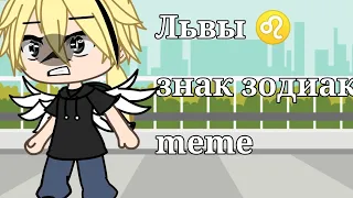 meme знак зодиака ♌ Gacha life Нейри