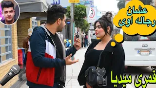 سألنا بنات مصر من اى دولة عربية تختارين زوجك💏|اجابات صادمه😂