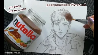 ЧТО БУДЕТ ЕСЛИ РИСУНОК РАСКРАСИТЬ НУТЕЛЛОЙ ? ШОКОЛАДНАЯ ПАСТА NUTELLA ★ My Sketchbook Drawing