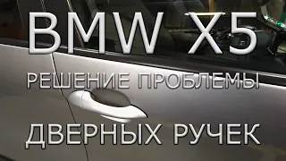 BMW X5 E53. Решение проблемы ручек