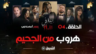 حداش حداش | الحلقة 04 | هند هربت من الجحيم | hdach hdach | episode 04 | 11.11