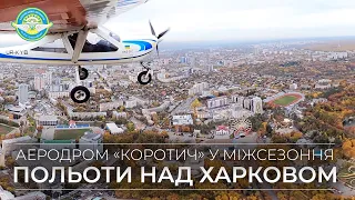 Аэродром «Коротич» в межсезонье. Полеты на самолете над Харьковом