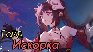 Гайд на Искорку | Лучший Билд! и Стоит ли крутить? [Honkai: Star Rail]