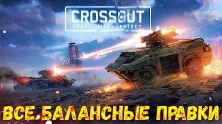 Что Будет в Обнове? - ВСЕ Балансные Правки - Crossout