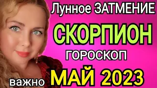 ЛУННОЕ ЗАТМЕНИЕ🔴СКОРПИОН ГОРОСКОП НА МАЙ 2023/ЛУННОЕ ЗАТМЕНИЕ 5 МАЯ 2023 И ЮПИТЕР МЕНЯЕТ ЗНАК!