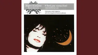 An Pethani Mia Agapi (Live From Stadio Irinis Ke Filias, Greece / 1990 / Remastered 2005)