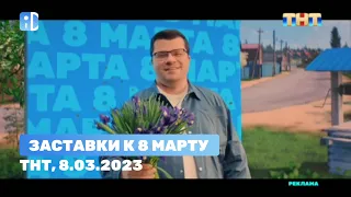 Заставки к 8 марту (ТНТ, 8.03.2023)