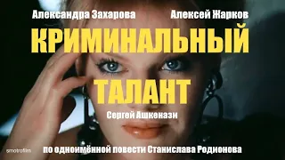 Криминальный талант. 1 серия. 1988 г. Сергей Ашкенази. 16х9 (широкий экран).
