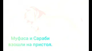 История Уру и Ахади. Король лев. 3 часть.(Зайди в описание под видео).🦁