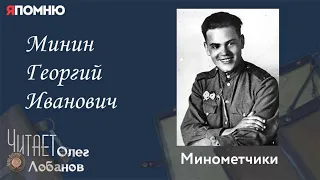 Минин Георгий Иванович. Проект "Я помню" Артема Драбкина. Минометчики