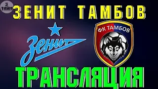 Зенит - Тамбов 14 июля 2019 онлайн трансляция матча РПЛ. Новости футбола сегодня