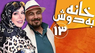 Serial Khane Be Doosh - Part 13 | سریال خانه به دوش - قسمت 13