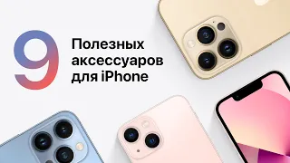 Полезные Аксессуары для iPhone