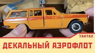 Декальная волга аэрофлот эскорт 1982г. | пополнение коллекции, покупки у населения и с аукционов