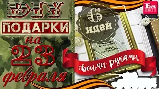 DIY ПОДАРКИ на 23 ФЕВРАЛЯ своими руками 🎯 MANBOX 🎯 Eva-Konfetti