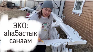 Часть 2: ЭКО - бастакы хоруй/ ыт прививката/ түннүк бүттэ/ о5уруот/ беседка