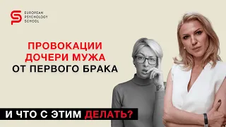 Как вести себя с дочерью мужа? И что с этим делать? Разбор психолога Кристины Кудрявцевой