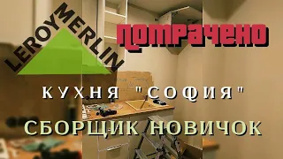 Сборщик мебели новичок . Сборка кухни Леруа Мерлен . Коплю на инструменты .