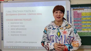 Хімія. 7  КЛАС.  ВІРТУАЛЬНА ПРАКТИЧНА РОБОТА № 3. Дослідження фізичних  і хімічних явищ