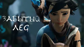 Забытый лес. Повсюду скверна - Kena: Bridge of Spirits #3