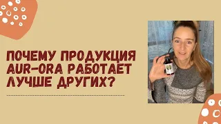 Почему продукция AUR-ORA работает лучше других?