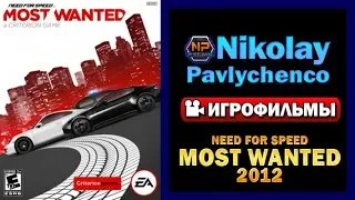 Need for Speed Most Wanted 2012 игрофильм