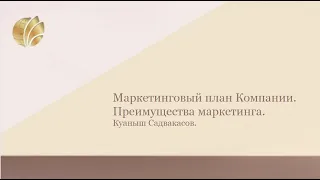 Маркетинговый план Компании | Преимущества маркетинга.