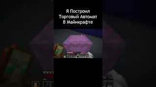 Я Построил Торговый Автомат В Майнкрафте / RSN #МАЙНКАРФТ