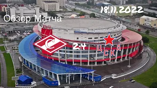 Обзор Матча Фонбет КХЛ «Спартак» (Москва) 2:4 «ЦСКА» (Москва) 18.11.2022