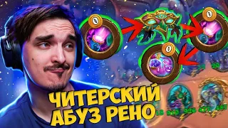 ⭐😲ЧИТЕРСКИЙ АБУЗ МНОГОРАЗОВОЙ АБИЛКИ РЕНО!