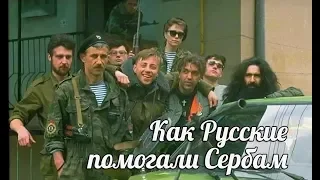 Непобедимый отряд русских добровольцев в Сербии «Царские волки»