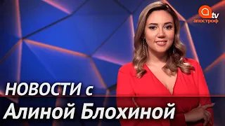 Навальный не хочет в Россию. СБУ арестовала пограничников - Апостроф News 25 сентября (утро)