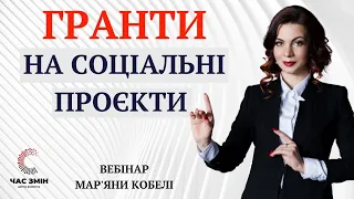 Гранти для соціальних проєктів. Як реалізувати соціальний проєкт на грантове фінансування.