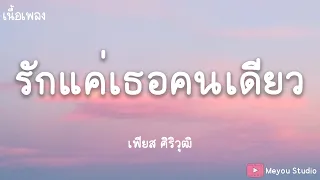 รักแค่เธอคนเดียว-เฟียส ศิริวุฒิ (เนื้อเพลง)