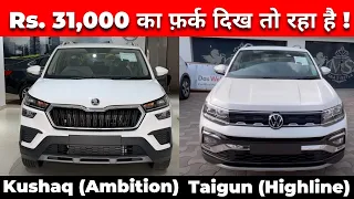 Skoda Kushaq Ambition Vs VW Taigun Highline 2024 -Detailed Comparison | Engine|Features|Price|Safety