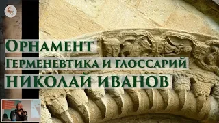 Орнамент. Герменевтика и глоссарий. Николай Иванов в Школе наследия