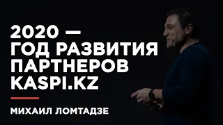 Михаил Ломтадзе презентовал Kaspi Картоматы,  Kaspi POS и бизнес кредит