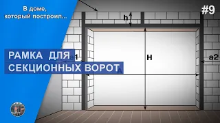 Подготовка проёма гаража к установке секционных ворот / В доме, который построил