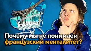 Почему французы ДРУГИЕ? Узнай прямо сейчас!