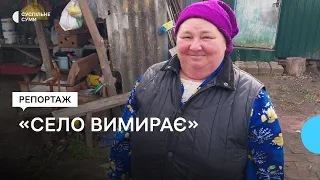 Як живуть на Сумщині у селі, яке зникає