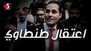 ليلة القبض على المرشح الرئاسي السابق أحمد الطنطاوي ☠️ | خمسة بالمصري