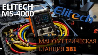 ELITECH MS-4000 - революционная манометрическая станция